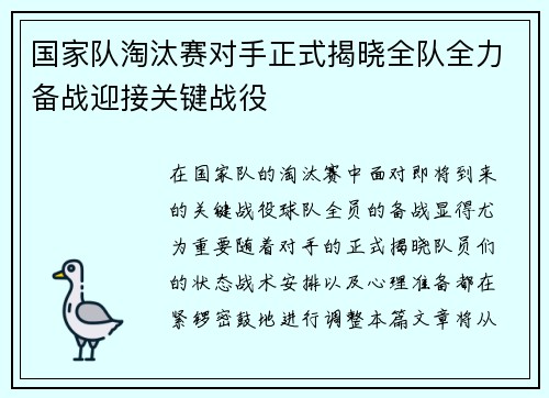 国家队淘汰赛对手正式揭晓全队全力备战迎接关键战役