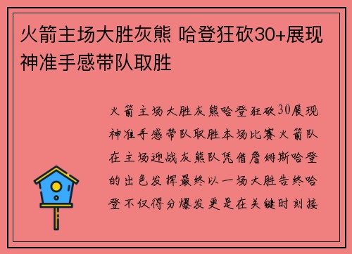 火箭主场大胜灰熊 哈登狂砍30+展现神准手感带队取胜