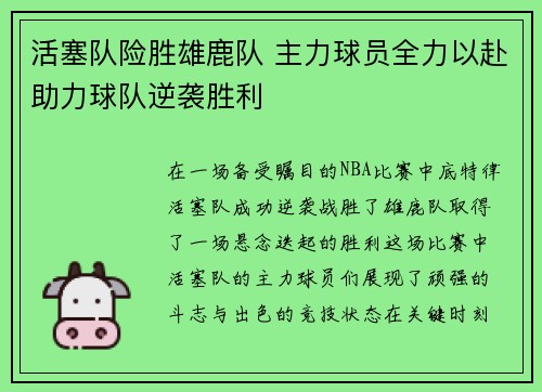 活塞队险胜雄鹿队 主力球员全力以赴助力球队逆袭胜利