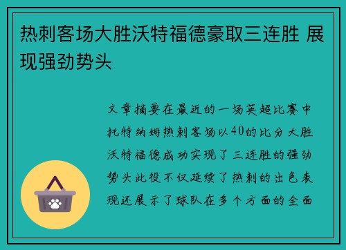 热刺客场大胜沃特福德豪取三连胜 展现强劲势头
