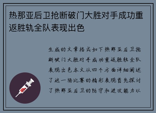 热那亚后卫抢断破门大胜对手成功重返胜轨全队表现出色