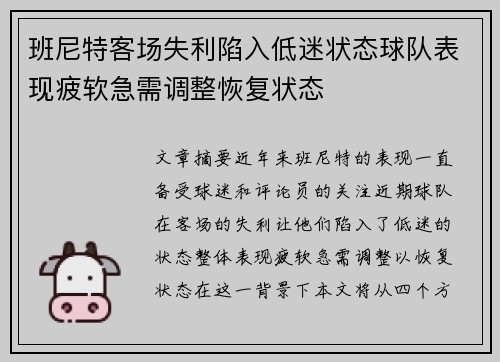 班尼特客场失利陷入低迷状态球队表现疲软急需调整恢复状态