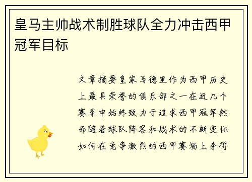 皇马主帅战术制胜球队全力冲击西甲冠军目标