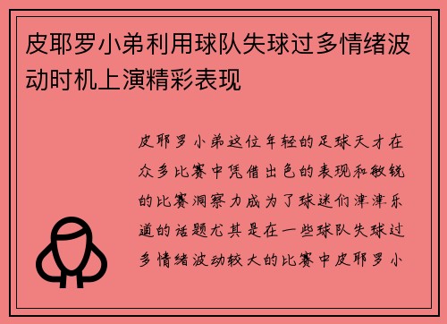 皮耶罗小弟利用球队失球过多情绪波动时机上演精彩表现