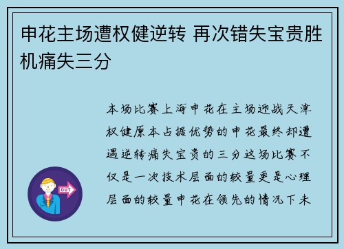 申花主场遭权健逆转 再次错失宝贵胜机痛失三分