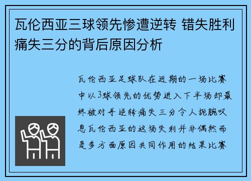 瓦伦西亚三球领先惨遭逆转 错失胜利痛失三分的背后原因分析