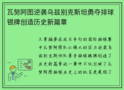 瓦努阿图逆袭乌兹别克斯坦勇夺排球银牌创造历史新篇章
