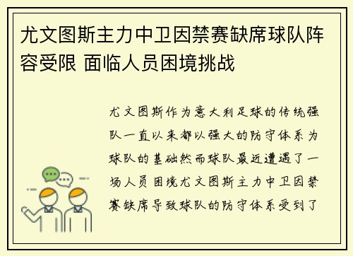 尤文图斯主力中卫因禁赛缺席球队阵容受限 面临人员困境挑战