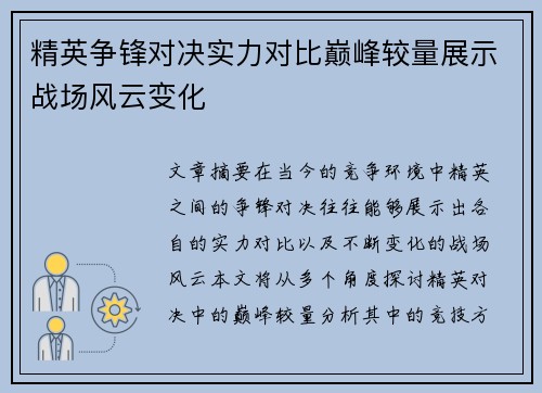 精英争锋对决实力对比巅峰较量展示战场风云变化