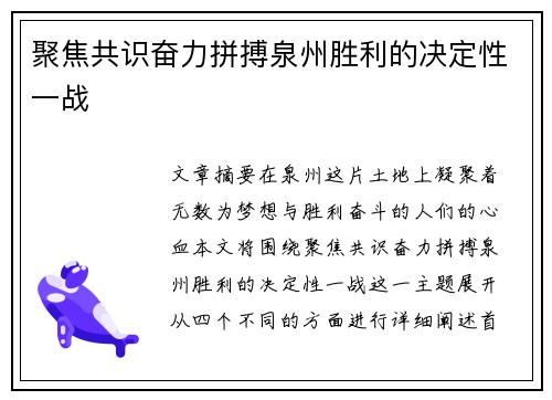 聚焦共识奋力拼搏泉州胜利的决定性一战