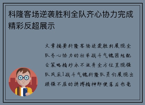科隆客场逆袭胜利全队齐心协力完成精彩反超展示