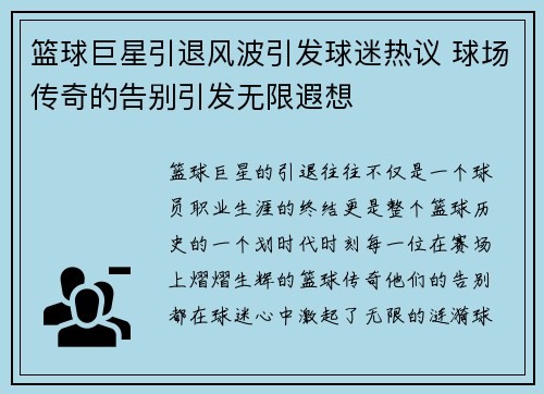 篮球巨星引退风波引发球迷热议 球场传奇的告别引发无限遐想