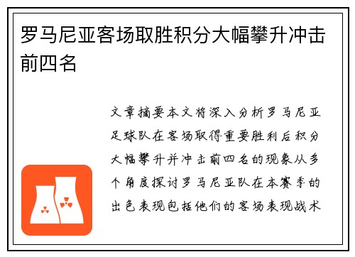 罗马尼亚客场取胜积分大幅攀升冲击前四名