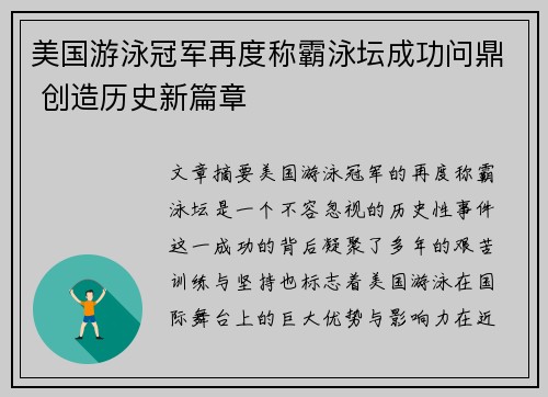 美国游泳冠军再度称霸泳坛成功问鼎 创造历史新篇章