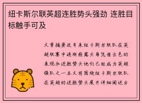 纽卡斯尔联英超连胜势头强劲 连胜目标触手可及