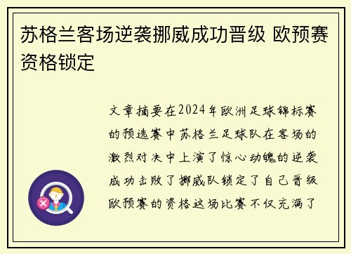 苏格兰客场逆袭挪威成功晋级 欧预赛资格锁定