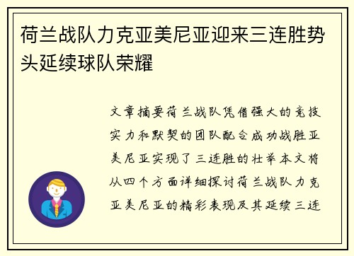 荷兰战队力克亚美尼亚迎来三连胜势头延续球队荣耀