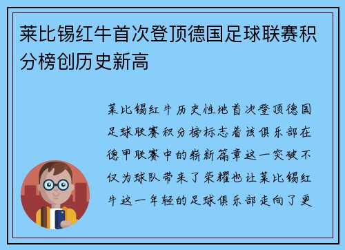 莱比锡红牛首次登顶德国足球联赛积分榜创历史新高