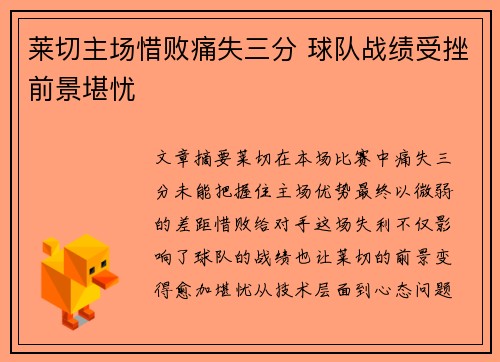 莱切主场惜败痛失三分 球队战绩受挫前景堪忧