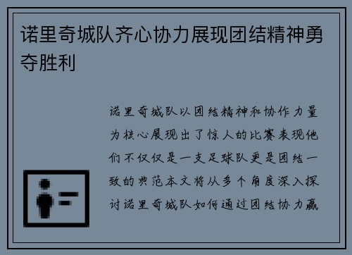 诺里奇城队齐心协力展现团结精神勇夺胜利