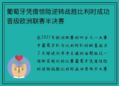 葡萄牙凭借惊险逆转战胜比利时成功晋级欧洲联赛半决赛