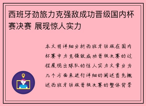 西班牙劲旅力克强敌成功晋级国内杯赛决赛 展现惊人实力