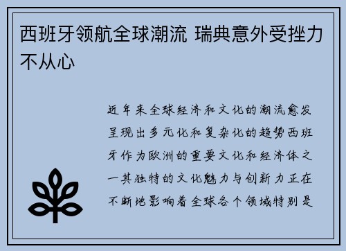 西班牙领航全球潮流 瑞典意外受挫力不从心