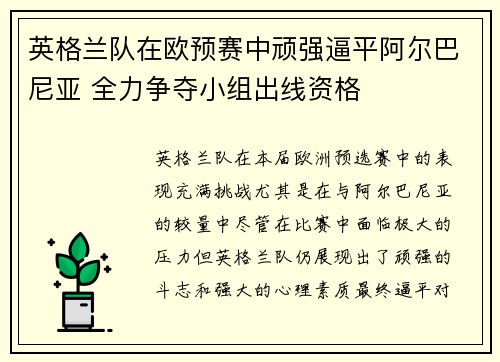 英格兰队在欧预赛中顽强逼平阿尔巴尼亚 全力争夺小组出线资格