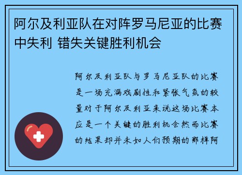 阿尔及利亚队在对阵罗马尼亚的比赛中失利 错失关键胜利机会