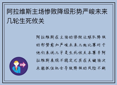 阿拉维斯主场惨败降级形势严峻未来几轮生死攸关