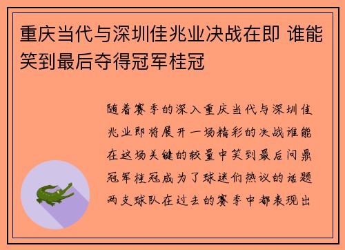 重庆当代与深圳佳兆业决战在即 谁能笑到最后夺得冠军桂冠