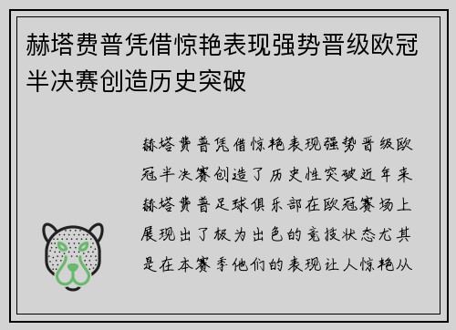赫塔费普凭借惊艳表现强势晋级欧冠半决赛创造历史突破