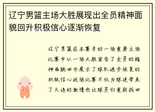 辽宁男篮主场大胜展现出全员精神面貌回升积极信心逐渐恢复