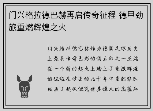 门兴格拉德巴赫再启传奇征程 德甲劲旅重燃辉煌之火