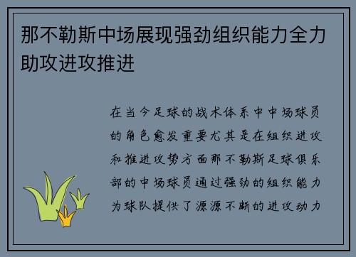 那不勒斯中场展现强劲组织能力全力助攻进攻推进