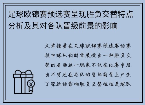 足球欧锦赛预选赛呈现胜负交替特点分析及其对各队晋级前景的影响