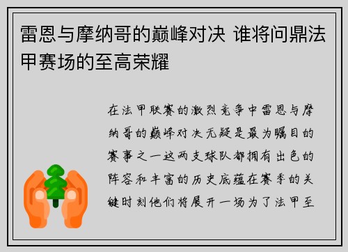 雷恩与摩纳哥的巅峰对决 谁将问鼎法甲赛场的至高荣耀