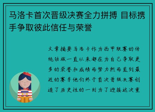 马洛卡首次晋级决赛全力拼搏 目标携手争取彼此信任与荣誉