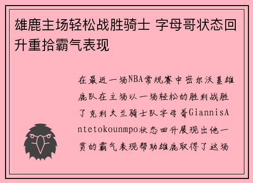 雄鹿主场轻松战胜骑士 字母哥状态回升重拾霸气表现