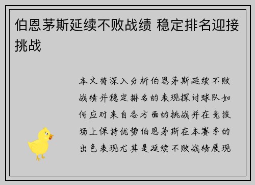 伯恩茅斯延续不败战绩 稳定排名迎接挑战