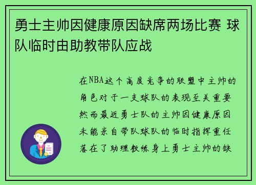 勇士主帅因健康原因缺席两场比赛 球队临时由助教带队应战