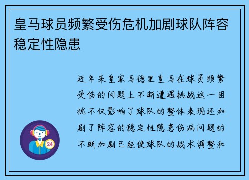 皇马球员频繁受伤危机加剧球队阵容稳定性隐患