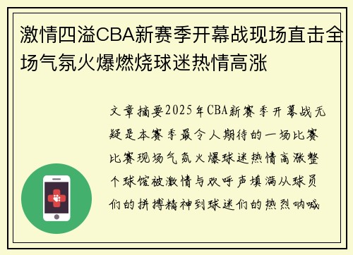 激情四溢CBA新赛季开幕战现场直击全场气氛火爆燃烧球迷热情高涨