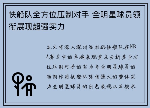 快船队全方位压制对手 全明星球员领衔展现超强实力