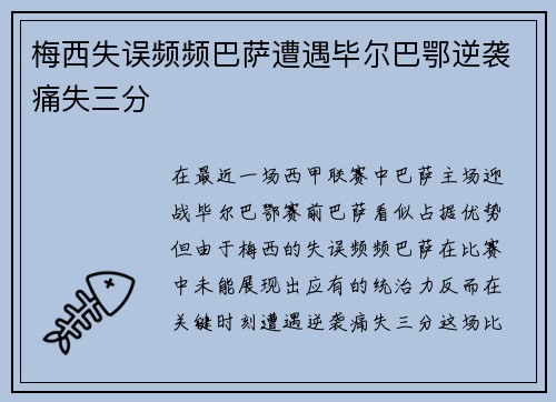 梅西失误频频巴萨遭遇毕尔巴鄂逆袭痛失三分