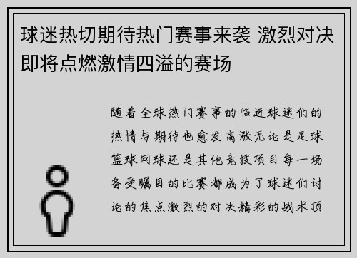 球迷热切期待热门赛事来袭 激烈对决即将点燃激情四溢的赛场