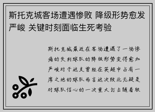 斯托克城客场遭遇惨败 降级形势愈发严峻 关键时刻面临生死考验