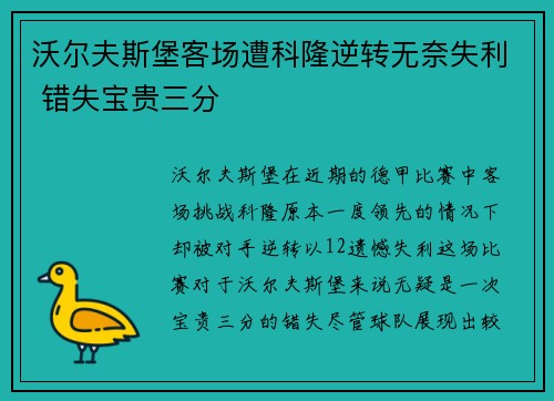 沃尔夫斯堡客场遭科隆逆转无奈失利 错失宝贵三分