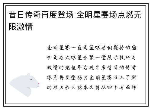 昔日传奇再度登场 全明星赛场点燃无限激情