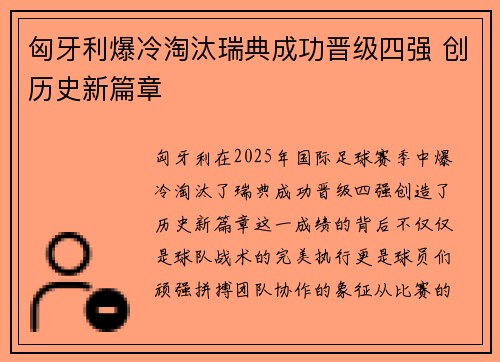 匈牙利爆冷淘汰瑞典成功晋级四强 创历史新篇章